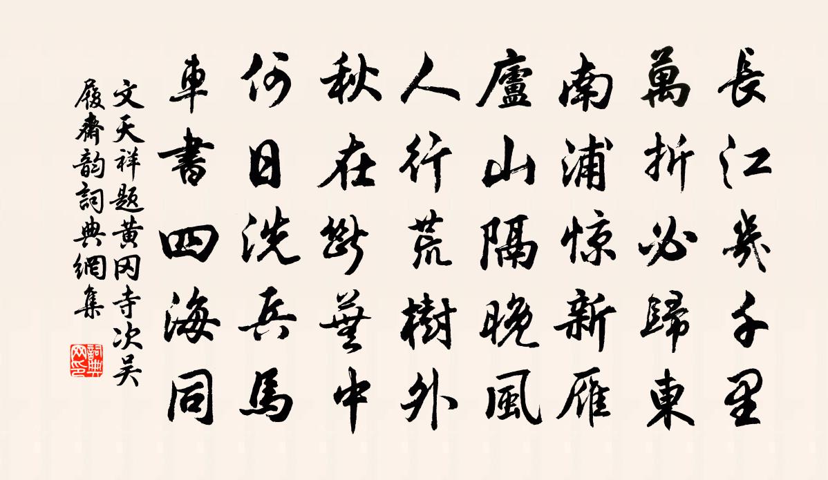 文天祥題黃岡寺次吳履齋韻書法作品欣賞