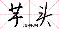 芋魁的意思_芋魁的解釋_國語詞典