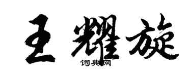 胡問遂王耀旋行書個性簽名怎么寫
