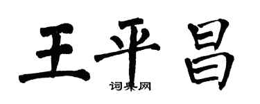 翁闓運王平昌楷書個性簽名怎么寫