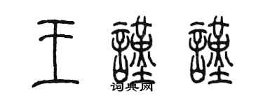 陳墨王謹謹篆書個性簽名怎么寫