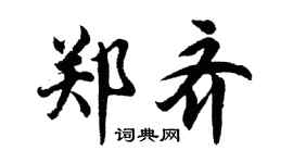 胡問遂鄭齊行書個性簽名怎么寫