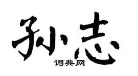 翁闓運孫志楷書個性簽名怎么寫