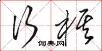 駱恆光行棋草書怎么寫