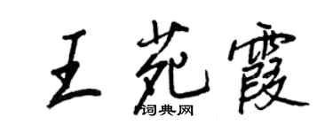 王正良王苑霞行書個性簽名怎么寫