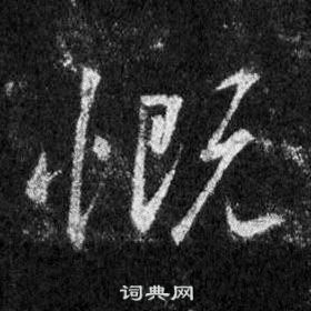 王羲之懷仁集聖教序中慨的寫法