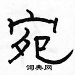 駱恆光寫的硬筆隸書宛