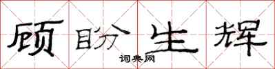 范連陞顧盼生輝隸書怎么寫