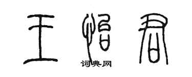 陳墨王怡君篆書個性簽名怎么寫