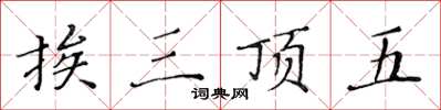 黃華生挨三頂五楷書怎么寫