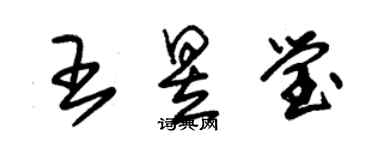 朱錫榮王昱瑩草書個性簽名怎么寫