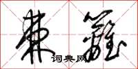 梁錦英棘籬草書怎么寫