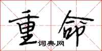 段相林重命行書怎么寫