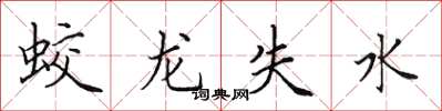 田英章蛟龍失水楷書怎么寫