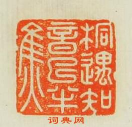 汪泓的篆刻印章桐遇知音已半焦