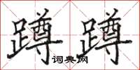 駱恆光蹲蹲楷書怎么寫