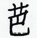 白克儉寫的硬筆楷書芭