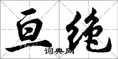 胡問遂亘絕行書怎么寫