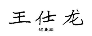 袁強王仕龍楷書個性簽名怎么寫