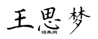 丁謙王思夢楷書個性簽名怎么寫