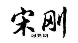 胡問遂宋剛行書個性簽名怎么寫