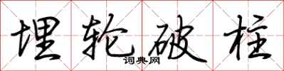 荊霄鵬埋輪破柱行書怎么寫