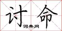 荊霄鵬討命楷書怎么寫