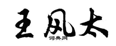 胡問遂王風太行書個性簽名怎么寫