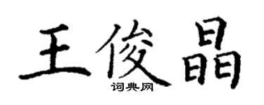 丁謙王俊晶楷書個性簽名怎么寫