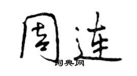 曾慶福周連行書個性簽名怎么寫