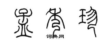陳墨孟秀珍篆書個性簽名怎么寫