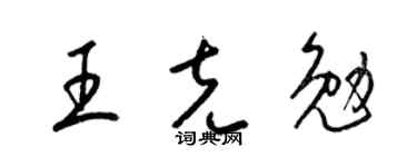 梁錦英王克勉草書個性簽名怎么寫