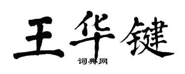 翁闓運王華鍵楷書個性簽名怎么寫