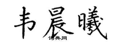 丁謙韋晨曦楷書個性簽名怎么寫