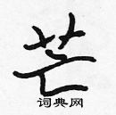 張標寫的硬筆楷書芒