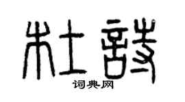 曾慶福杜詩篆書個性簽名怎么寫
