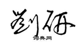 曾慶福劉研草書個性簽名怎么寫