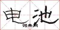 駱恆光電池隸書怎么寫