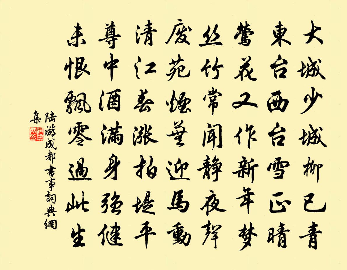 陸游成都書事書法作品欣賞