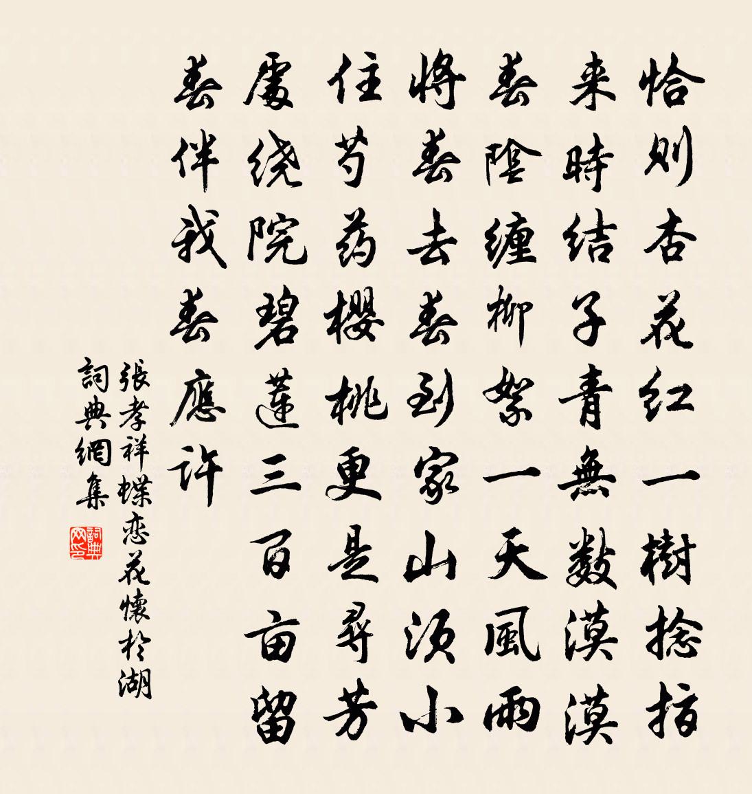 張孝祥蝶戀花(懷於湖)書法作品欣賞