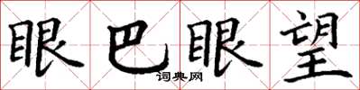 丁謙眼巴眼望楷書怎么寫