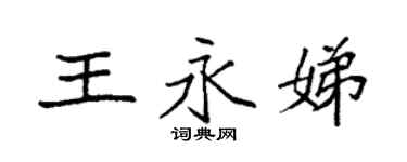 袁強王永娣楷書個性簽名怎么寫