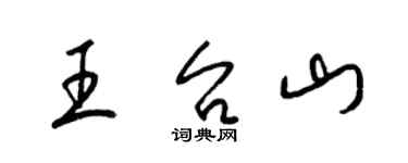 梁錦英王台山草書個性簽名怎么寫