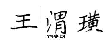 袁強王渭璜楷書個性簽名怎么寫