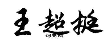 胡問遂王超挺行書個性簽名怎么寫