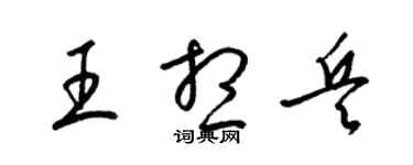 梁錦英王想兵草書個性簽名怎么寫