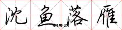 荊霄鵬沈魚落雁行書怎么寫