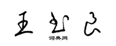 梁錦英王書良草書個性簽名怎么寫