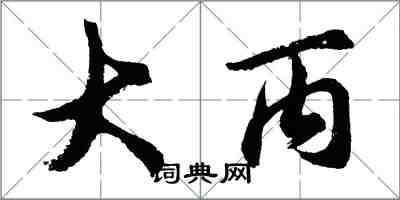 胡問遂大丙行書怎么寫