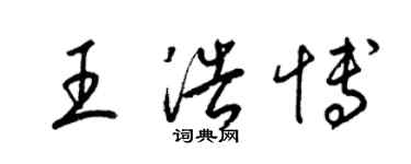 梁錦英王浩博草書個性簽名怎么寫